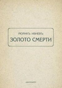 Обложка книги «Золото смерти»