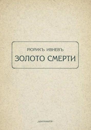 Обложка книги «Золото смерти»