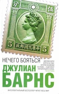 Обложка книги «Нечего бояться»
