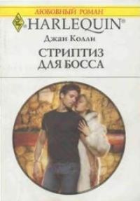 Обложка книги «Стриптиз для босса»