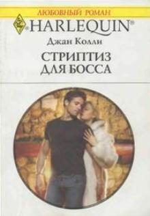 Обложка книги «Стриптиз для босса»