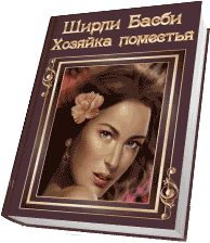 Обложка книги «Хозяйка поместья»