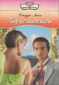 Обложка книги «Парус надежды»