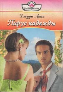 Обложка книги «Парус надежды»
