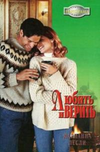 Обложка книги «Любить и верить»