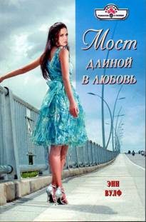 Обложка книги «Мост длиной в любовь»