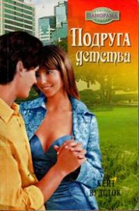 Обложка книги «Подруга детства»