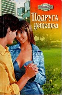 Обложка книги «Подруга детства»
