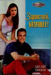 Обложка книги «Здравствуй, будущее!»