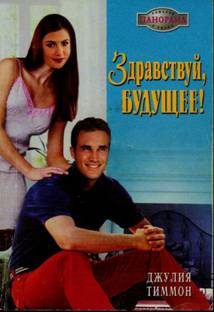 Обложка книги «Здравствуй, будущее!»