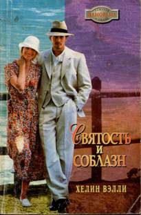 Обложка книги «Святость и соблазн»