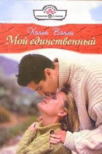 Обложка книги «Мой единственный»