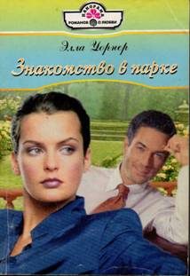 Обложка книги «Знакомство в парке»