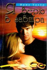 Обложка книги «Я верю в завтра»