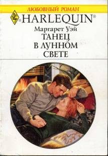 Обложка книги «Танец в лунном свете»