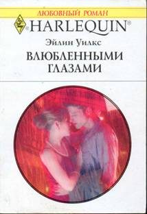 Обложка книги «Влюбленными глазами»