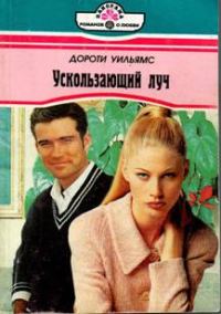 Обложка книги «Ускользающий луч»