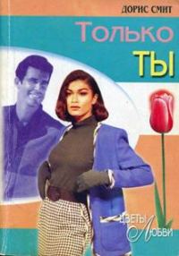 Обложка книги «Только ты»