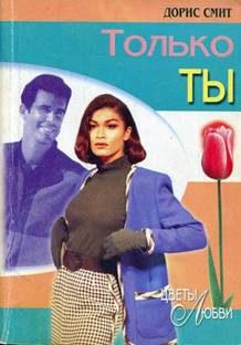 Обложка книги «Только ты»