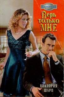 Обложка книги «Верь только мне»