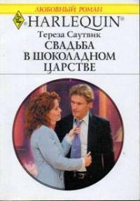 Обложка книги «Свадьба в шоколадном царстве»
