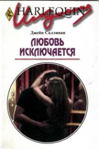 Обложка книги «Любовь исключается»