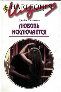 Обложка книги «Любовь исключается»