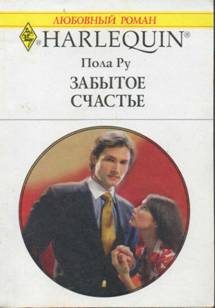 Обложка книги «Забытое счастье»