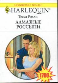 Обложка книги «Алмазные россыпи»