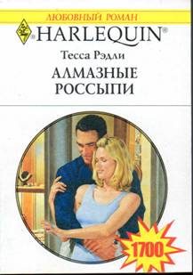 Обложка книги «Алмазные россыпи»