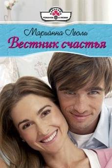 Обложка книги «Вестник счастья»