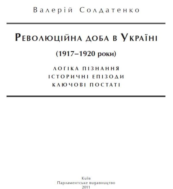 Обложка книги «Революційна доба в Україні (1917–1920 роки): логіка пізнання, історичні постаті, ключові епізоди»