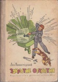 Обложка книги «Закрытие открытия»