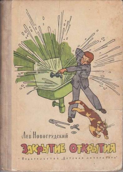 Обложка книги «Закрытие открытия»