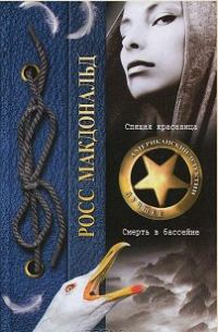 Обложка книги «Спящая красавица. Смерть в бассейне»