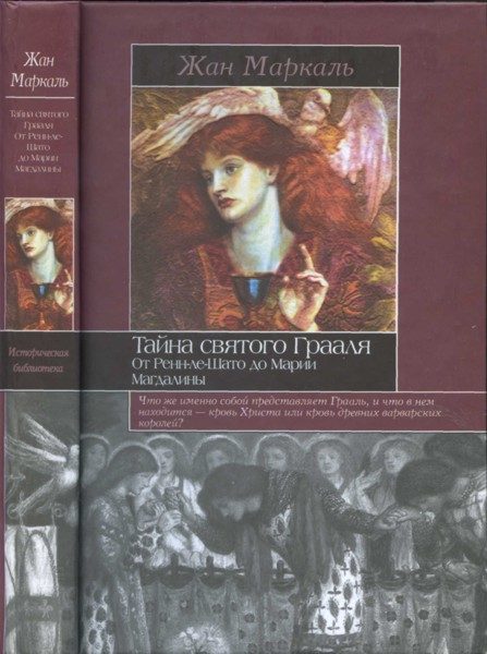 Обложка книги «Тайна святого Грааля: От Ренн-ле-Шато до Марии Магдалины»
