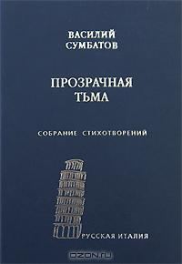 Обложка книги «Прозрачная тьма: Собрание стихотворений»