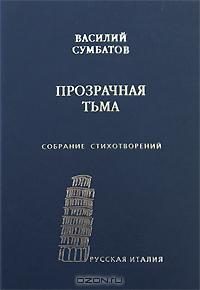 Обложка книги «Прозрачная тьма: Собрание стихотворений»