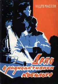 Обложка книги «Дело о радиоактивном кобальте»