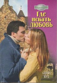 Обложка книги «Где искать любовь»