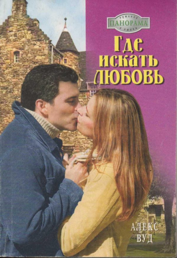 Обложка книги «Где искать любовь»