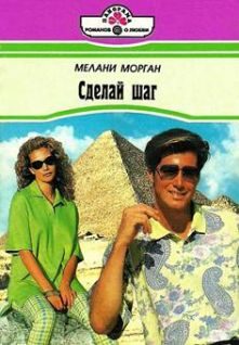 Обложка книги «Сделай шаг»