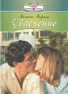 Обложка книги «Увлечение»