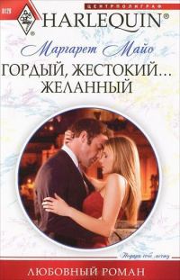Обложка книги «Гордый, жестокий... желанный»