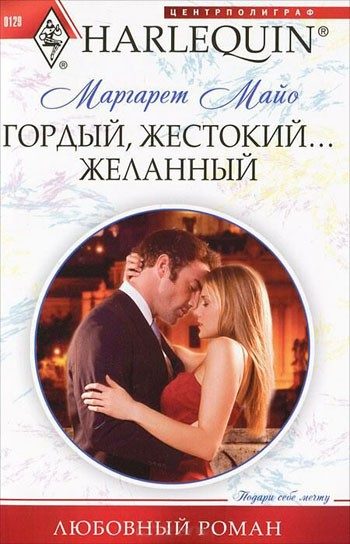 Обложка книги «Гордый, жестокий... желанный»