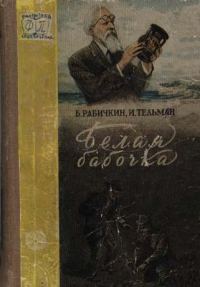 Обложка книги «Белая бабочка»