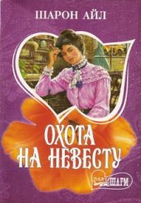 Обложка книги «Охота на невесту»