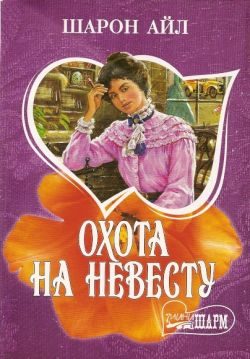 Обложка книги «Охота на невесту»