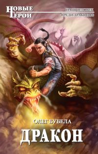 Обложка книги «Дракон»