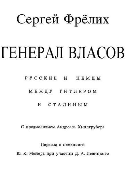 Обложка книги «Генерал Власов: Русские и немцы между Гитлером и Сталиным»